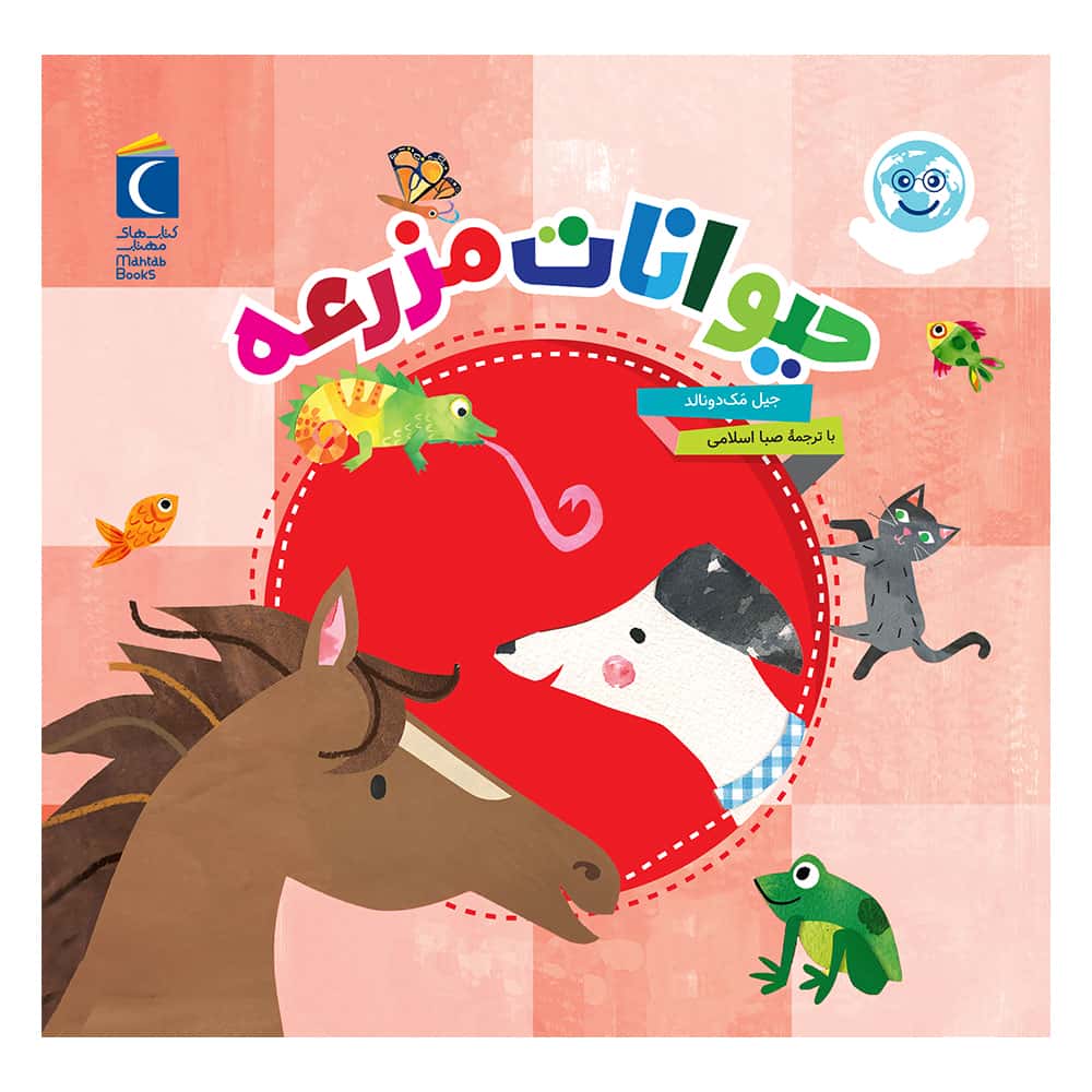 دنياي زيباي من - حيوانات مزرعه